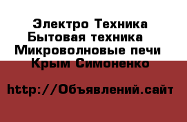 Электро-Техника Бытовая техника - Микроволновые печи. Крым,Симоненко